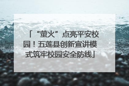 “萤火”点亮平安校园！五莲县创新宣讲模式筑牢校园安全防线